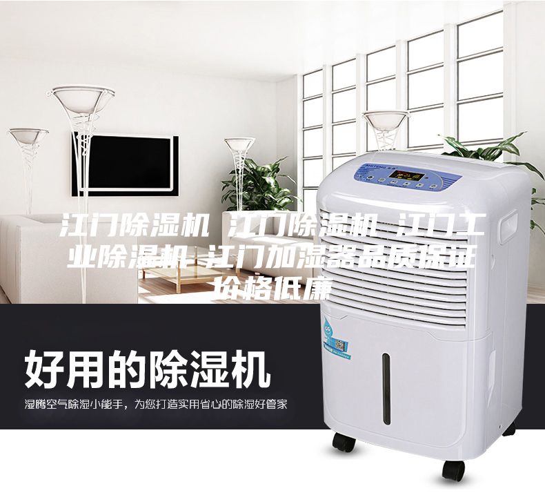 江門除濕機☆江門除濕機☆江門工業除濕機☆江門加濕器品質保證價格低廉