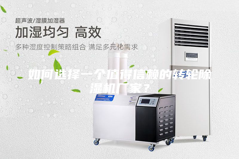 如何選擇一個值得信賴的轉輪除濕機廠家？