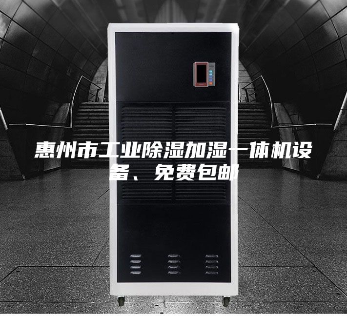 惠州市工業除濕加濕一體機設備、免費包郵