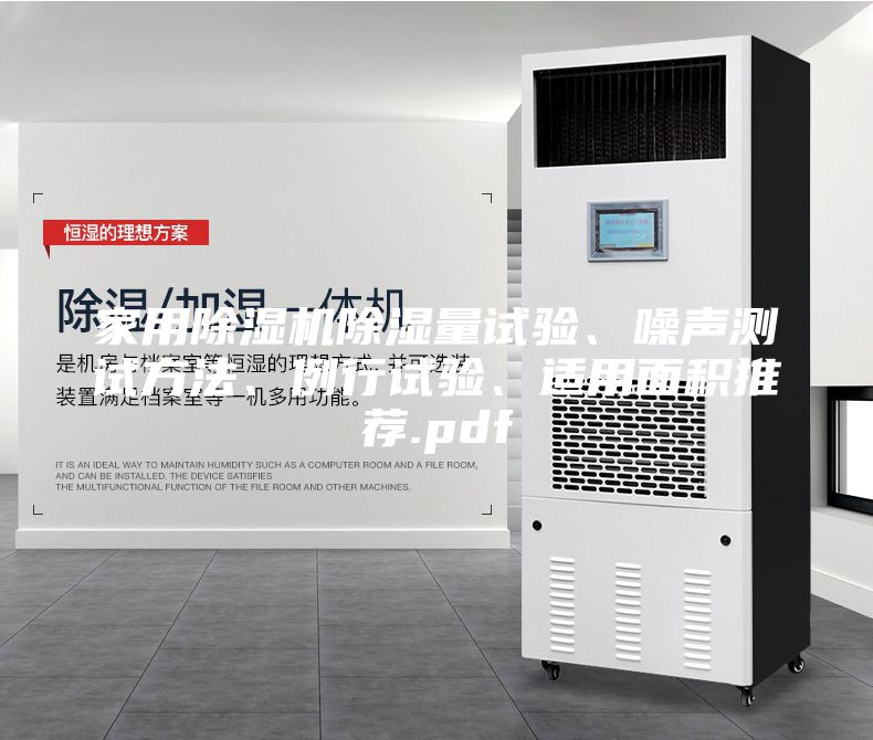 家用除濕機除濕量試驗、噪聲測試方法、例行試驗、適用面積推薦.pdf