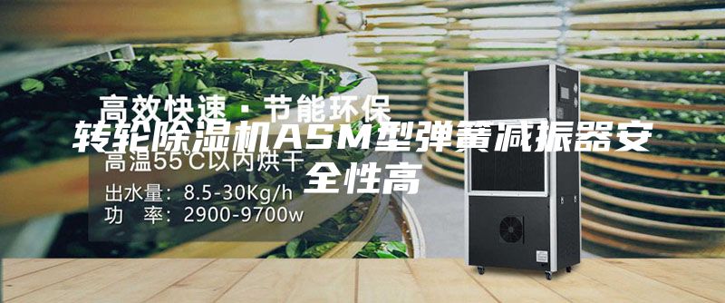 轉(zhuǎn)輪除濕機ASM型彈簧減振器安全性高