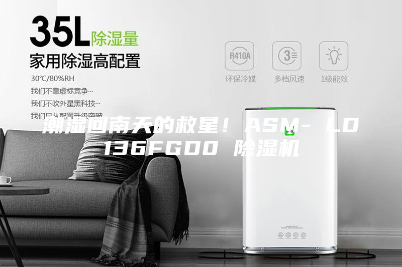 潮濕回南天的救星！ASM- LD136FGD0 除濕機(jī)
