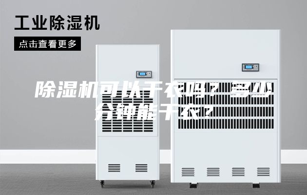 除濕機可以干衣嗎？多少分鐘能干衣？