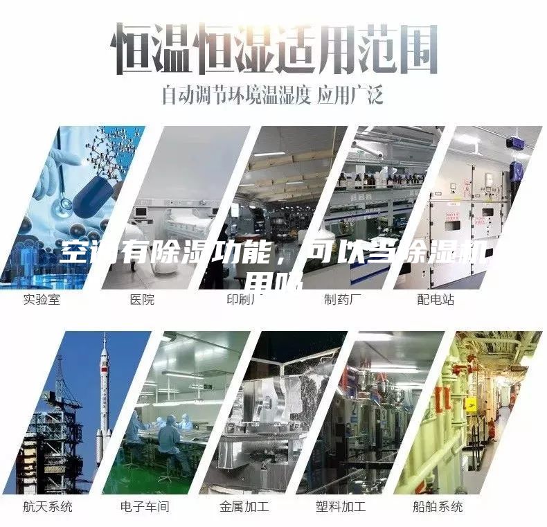 空調有除濕功能，可以當除濕機用嗎