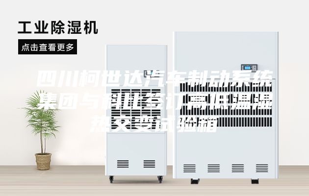 四川柯世達(dá)汽車制動(dòng)系統(tǒng)集團(tuán)與科比簽訂高低溫濕熱交變?cè)囼?yàn)箱