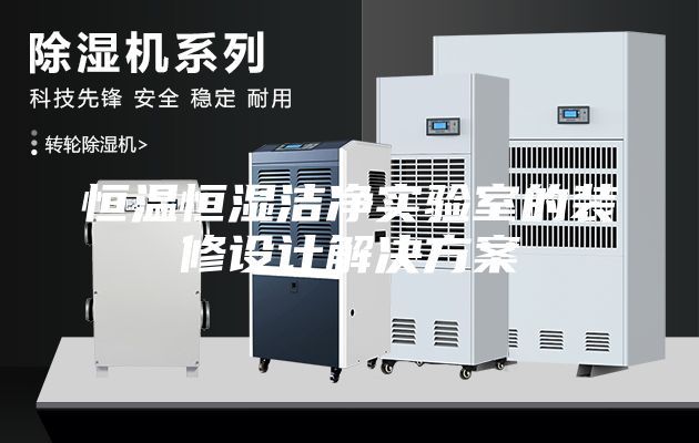 恒溫恒濕潔凈實驗室的裝修設計解決方案