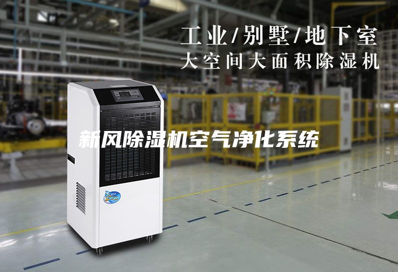 新風除濕機空氣凈化系統