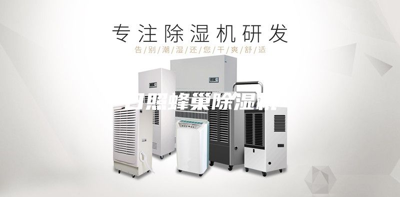 日照蜂巢除濕機