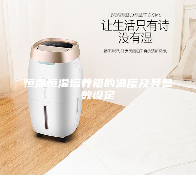 恒溫恒濕培養箱的溫度及其參數設定