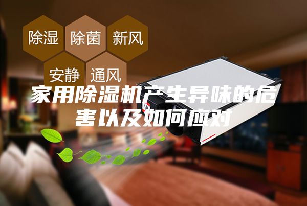家用除濕機產生異味的危害以及如何應對