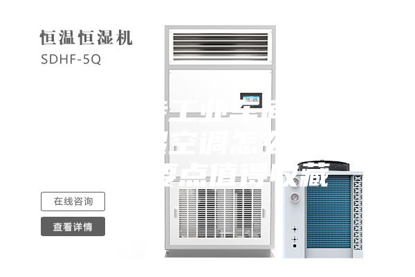 如何保持工業(yè)車間恒溫?恒溫恒濕空調(diào)怎么設(shè)計(jì)?設(shè)計(jì)要點(diǎn)值得收藏