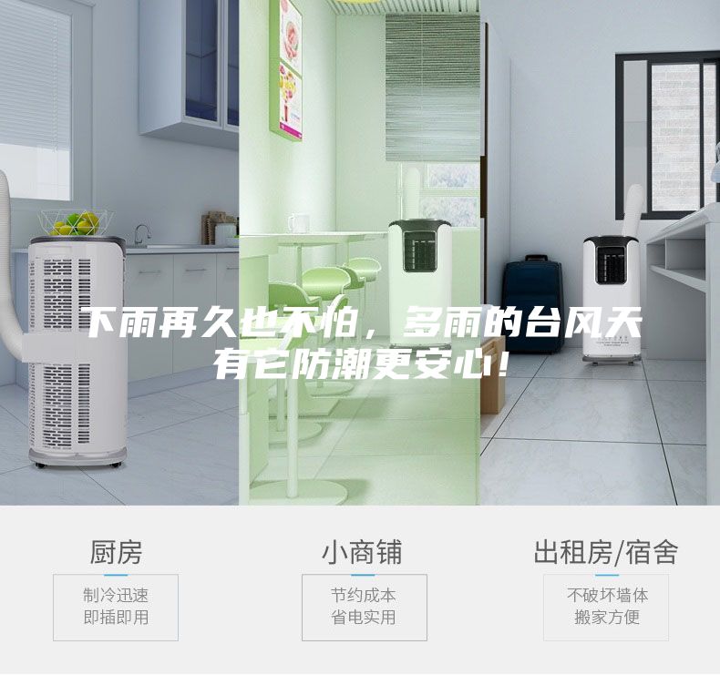 下雨再久也不怕，多雨的臺風天有它防潮更安心！