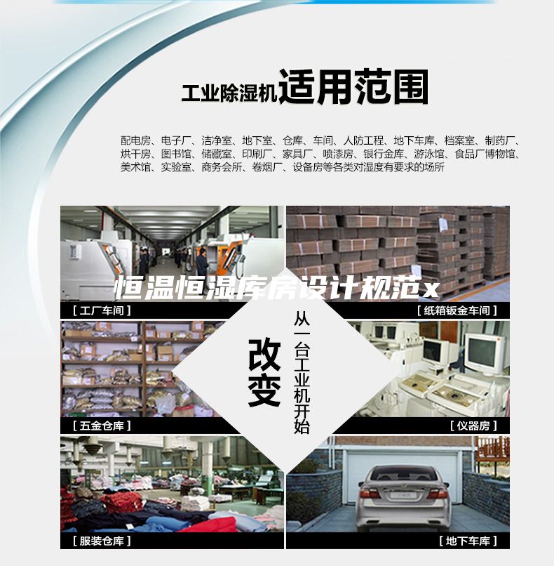 恒溫恒濕庫房設計規范x