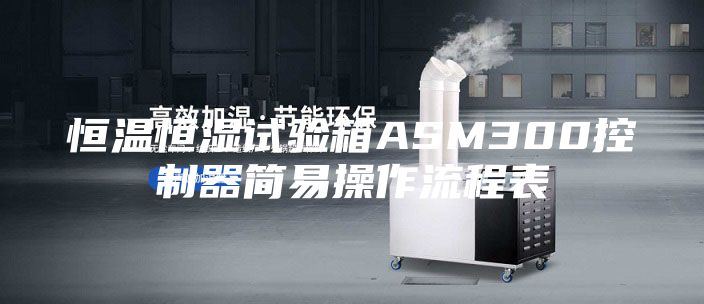 恒溫恒濕試驗(yàn)箱ASM300控制器簡易操作流程表