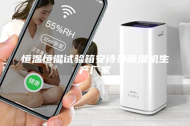 恒溫恒濕試驗(yàn)箱安詩(shī)曼除濕機(jī)生產(chǎn)廠家