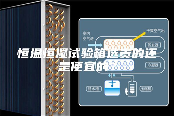 恒溫恒濕試驗箱選貴的還是便宜的？