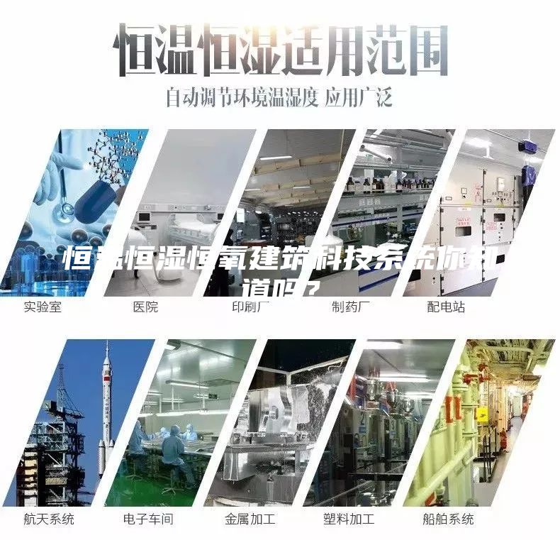 恒溫恒濕恒氧建筑科技系統你知道嗎？