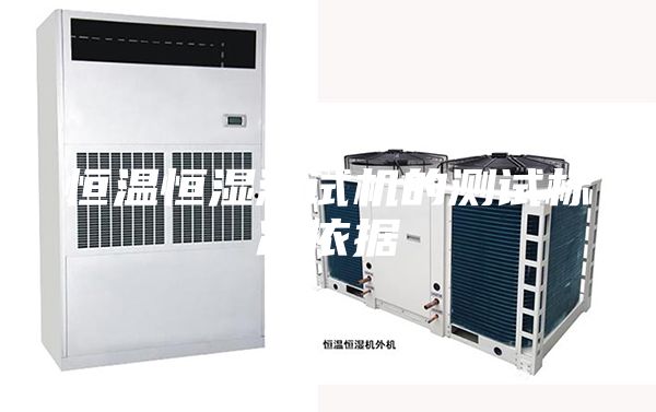 恒溫恒濕測試機的測試標準依據(jù)