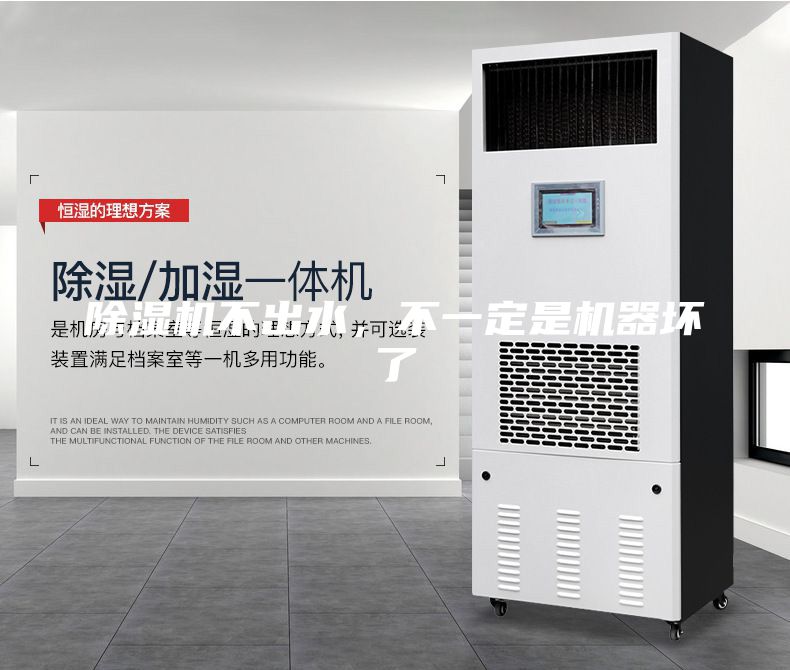 除濕機(jī)不出水，不一定是機(jī)器壞了