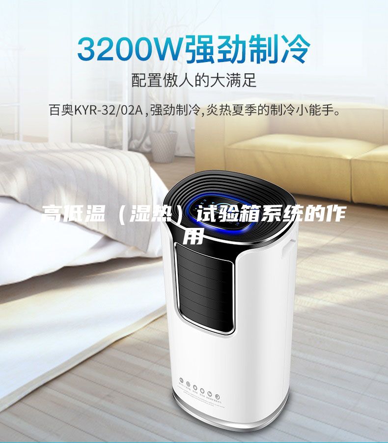 高低溫（濕熱）試驗箱系統(tǒng)的作用