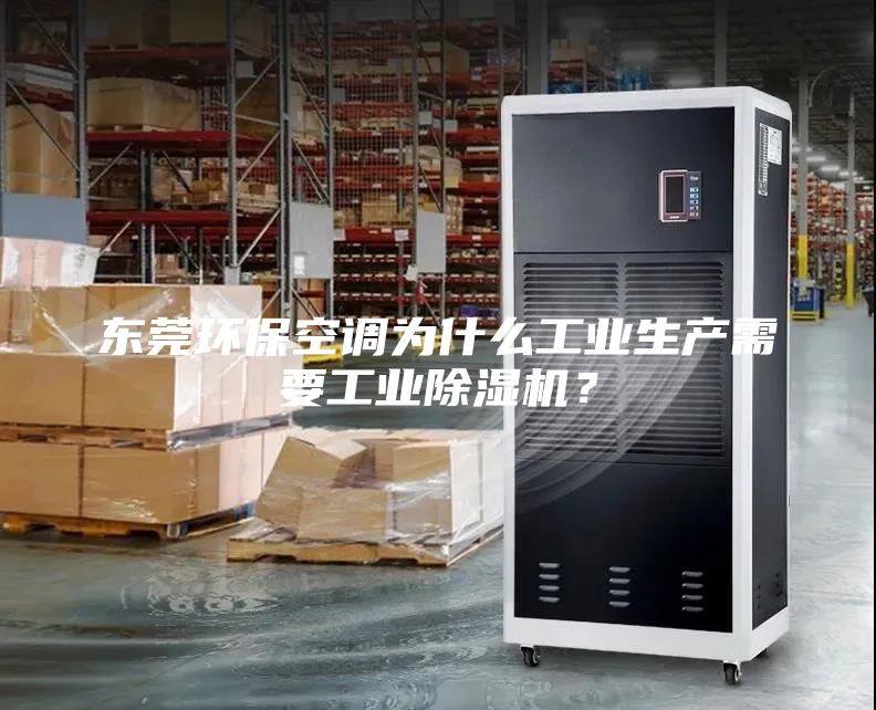 東莞環?？照{為什么工業生產需要工業除濕機？
