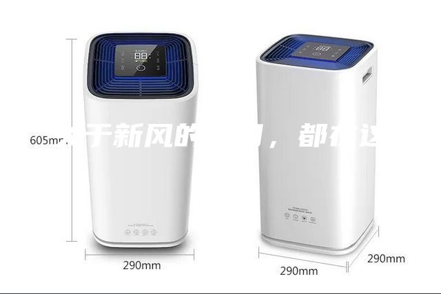 關于新風的一切,都在這里了