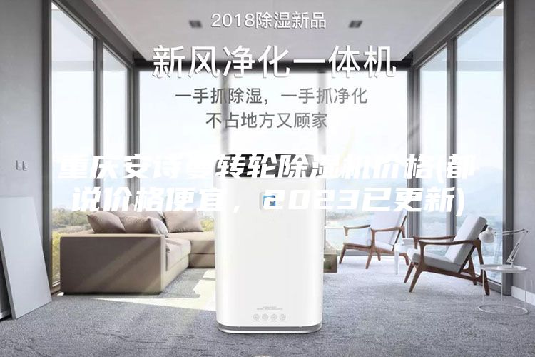 重慶安詩曼轉輪除濕機價格(都說價格便宜，2023已更新)