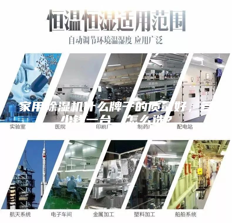家用除濕機(jī)什么牌子的質(zhì)量好，多少錢一臺(tái)，怎么選？