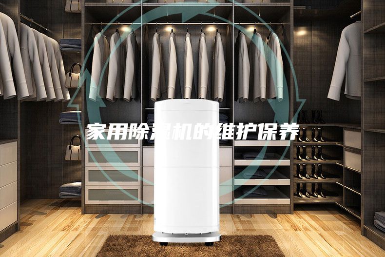 家用除濕機(jī)的維護(hù)保養(yǎng)