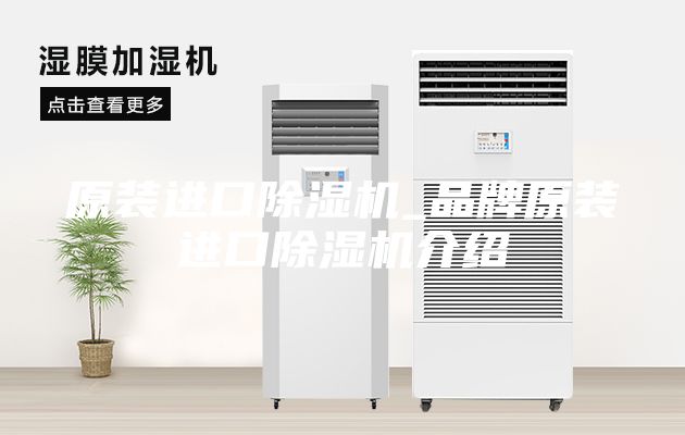 原裝進口除濕機_品牌原裝進口除濕機介紹