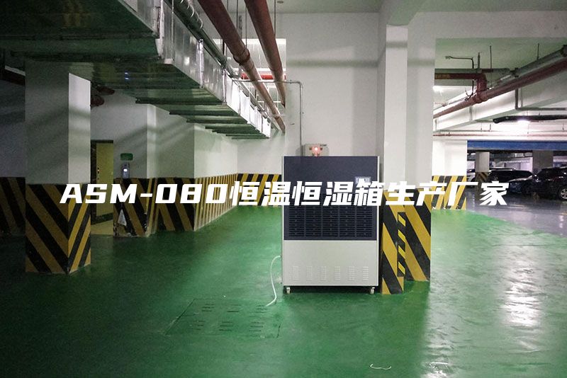 ASM-080恒溫恒濕箱生產廠家