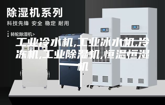 工業(yè)冷水機(jī),工業(yè)冰水機(jī),冷凍機(jī),工業(yè)除濕機(jī),恒溫恒濕機(jī)