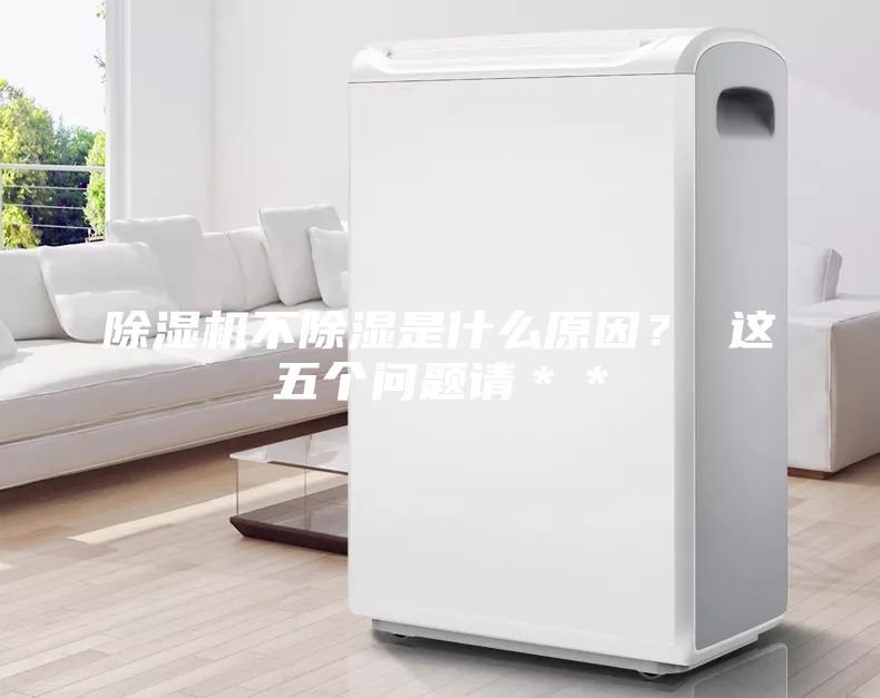 除濕機不除濕是什么原因？ 這五個問題請＊＊