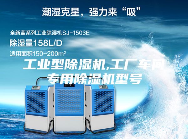 工業(yè)型除濕機(jī),工廠車間專用除濕機(jī)型號