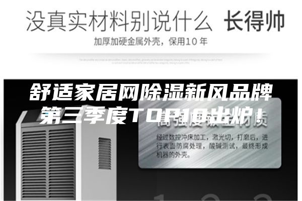 舒適家居網除濕新風品牌第三季度TOP10出爐！