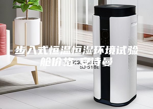 步入式恒溫恒濕環境試驗艙價格-安詩曼