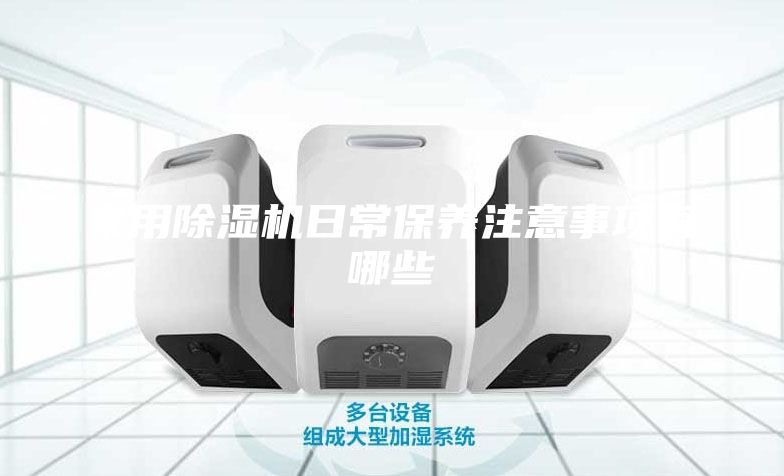 家用除濕機日常保養注意事項有哪些