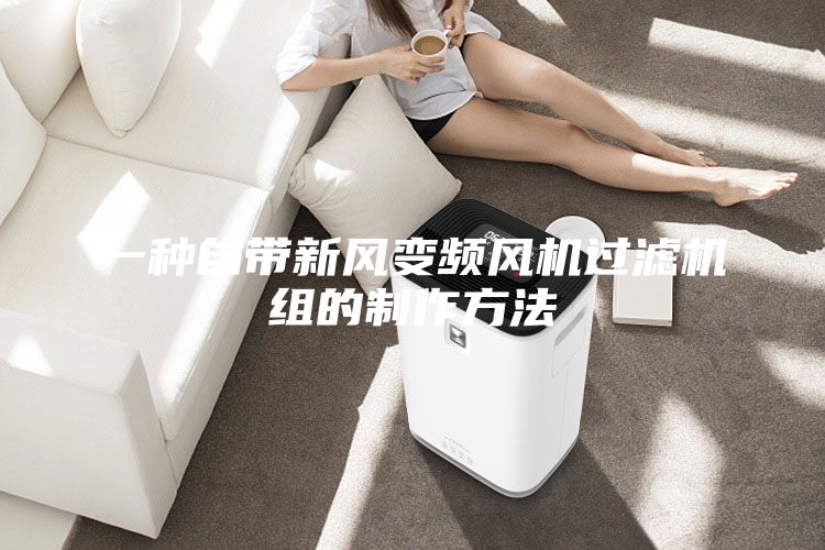 一種自帶新風變頻風機過濾機組的制作方法