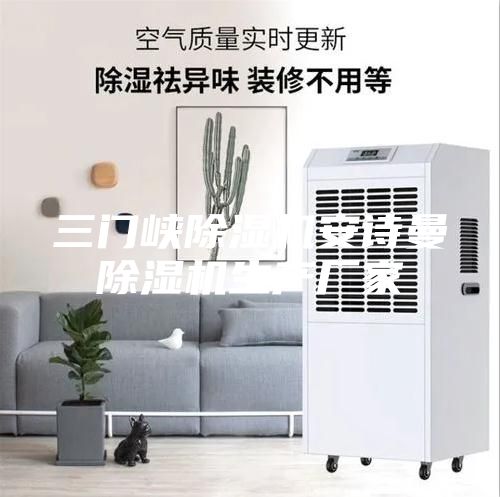 三門峽除濕機(jī)安詩曼除濕機(jī)生產(chǎn)廠家