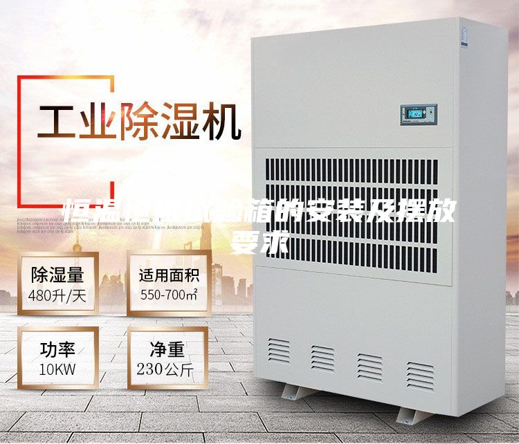 恒溫恒濕試驗箱的安裝及擺放要求