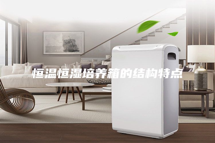 恒溫恒濕培養(yǎng)箱的結(jié)構(gòu)特點(diǎn)