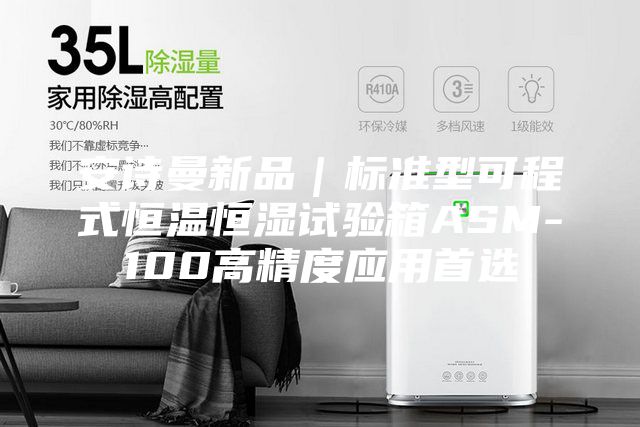 安詩曼新品｜標(biāo)準(zhǔn)型可程式恒溫恒濕試驗(yàn)箱ASM-100高精度應(yīng)用首選