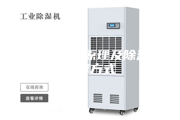 除濕機工作原理及除濕量計算方式
