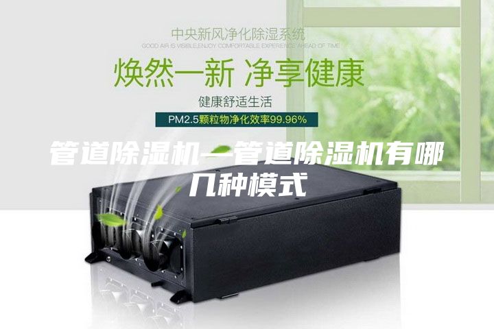 管道除濕機—管道除濕機有哪幾種模式