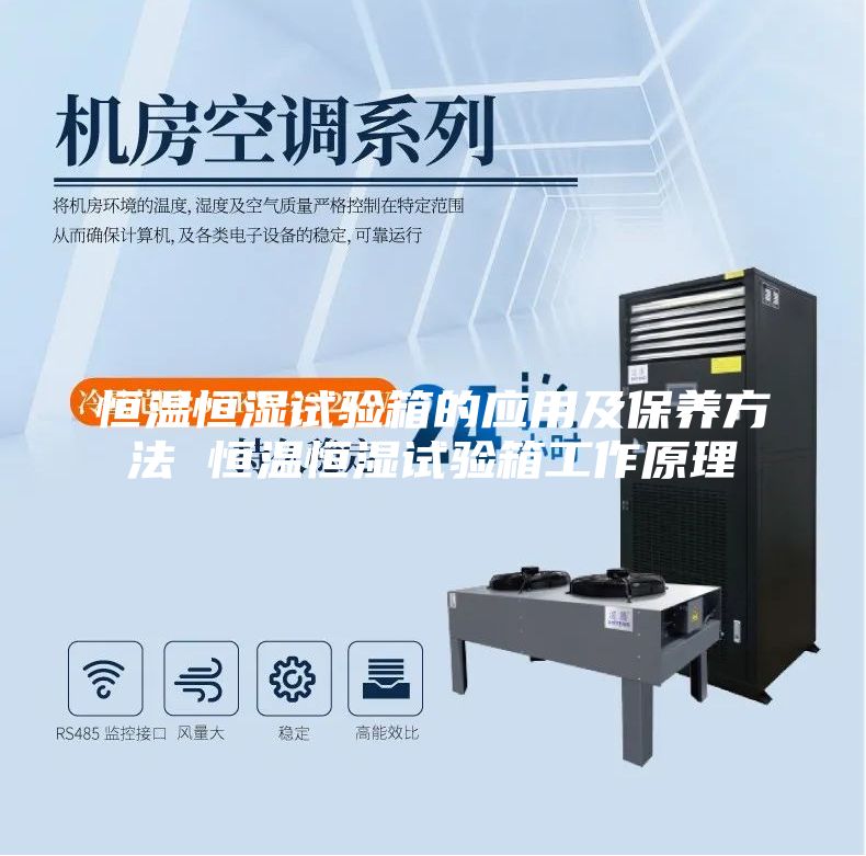 恒溫恒濕試驗(yàn)箱的應(yīng)用及保養(yǎng)方法 恒溫恒濕試驗(yàn)箱工作原理