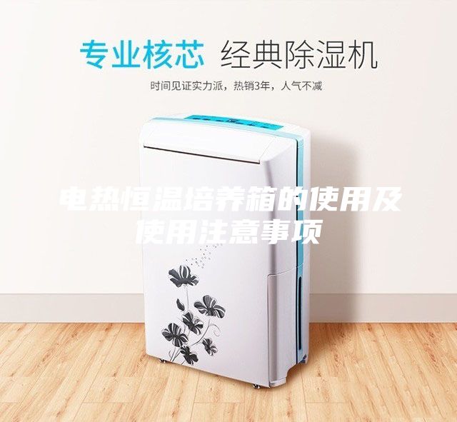 電熱恒溫培養(yǎng)箱的使用及使用注意事項(xiàng)