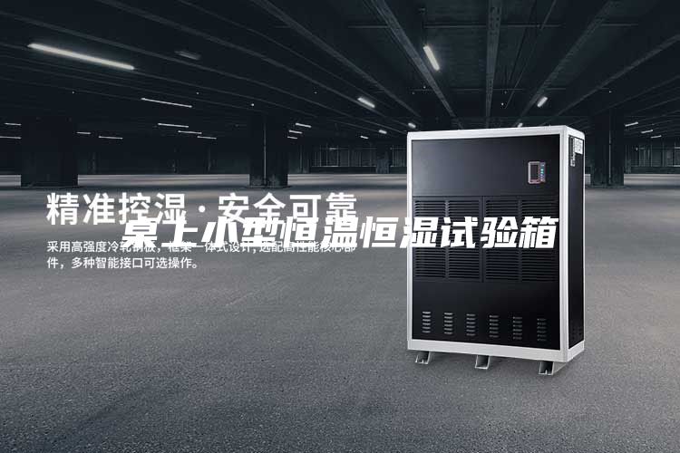 桌上小型恒溫恒濕試驗箱