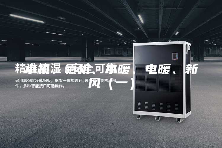 水機(jī)、氟機(jī)、水暖、電暖、新風(fēng)（一）