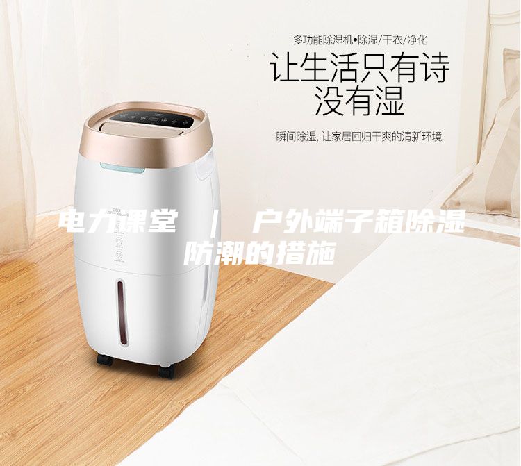 電力課堂 ｜ 戶外端子箱除濕防潮的措施