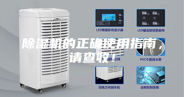 除濕機的正確使用指南，請查收！